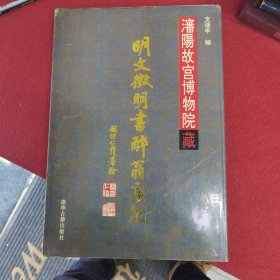 瀋陽故宫博物院藏明文徵明書醉翁亭記