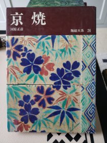 陶磁大系 第26卷 京烧