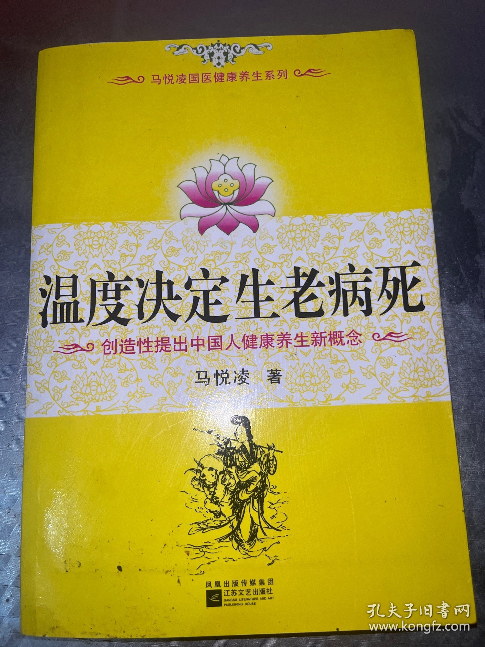 温度决定生老病死：《不生病的智慧》姊妹篇