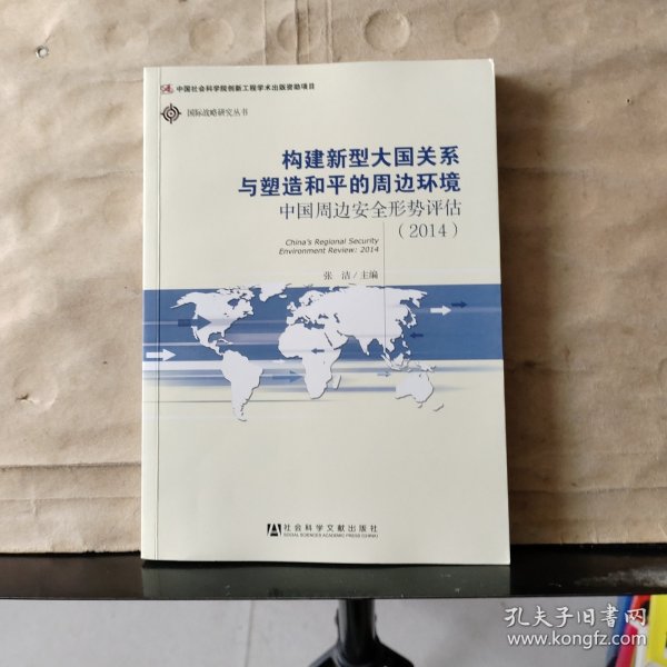 国际战略研究丛书·构建新型大国关系与塑造和平的周边环境：中国周边安全形势评估（2014）