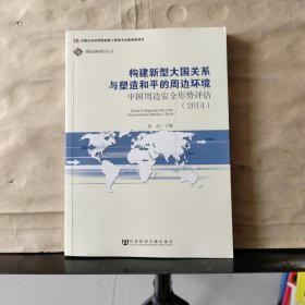 国际战略研究丛书·构建新型大国关系与塑造和平的周边环境：中国周边安全形势评估（2014）