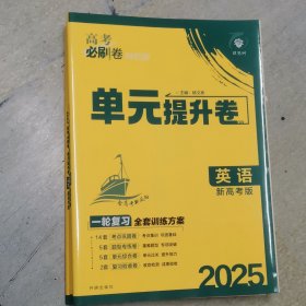 高考必刷卷 单元提升卷英语 2025