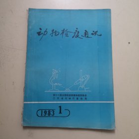 创刊号：动物检疫通讯 1983年1