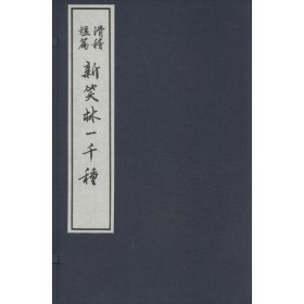 23385837  新笑林一千种（大字本竖排线装 全四册）