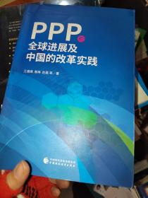 PPP的全球进展及中国的改革实践