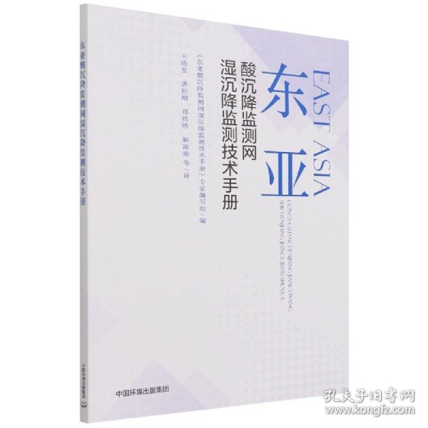 东亚酸沉降监测网湿沉降监测技术手册