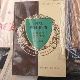 再登巴比伦塔——巴赫金与对话理论 （董小英签赠本）