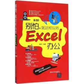 别怕,就这样玩转 Excel 办公