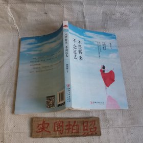 不畏将来，不念过去