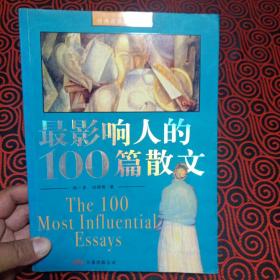 最影响人的100篇散文