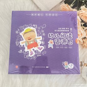 幼儿阅读资源包（小班下）