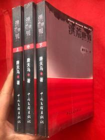 《洪荒世界》（上中下） 完整品佳 ".