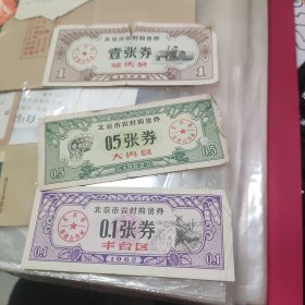 62年北京市供销合作社丰台区农村购货券0.1，1张券延庆县壹张券，大兴县0.5张券，地方专用票证，稀少粮票供应，1962年粮票购物券