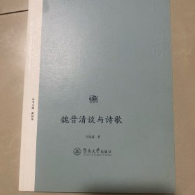 魏晋清谈与诗歌/诗歌中国
