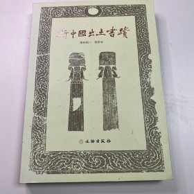 新中国出土书迹 西林昭一 陈松长 文物出版社 2009年5月一版一印