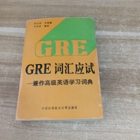 GRE詞匯應(yīng)試