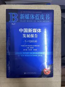 新媒体蓝皮书：中国新媒体发展报告No.9（2018）