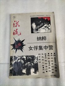 纪念世界反法西斯战争胜利50周年专刊：洪流恶魔血腥祭坛——纳粹女俘集中营兽行实录A