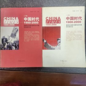 《中国时代》（上下册）：美国主流报刊撰写的中国百年现代史1900-2000