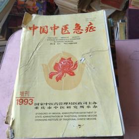 中国中医急症增刊1993