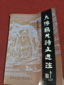 大佛烏尤詩文選注