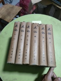 史记 精装 全六册1959年