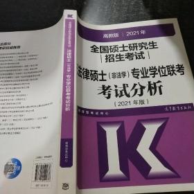 高教版2021法律硕士考试分析非法学专业学位联考考试分析法硕考试分析根据新民法典修订