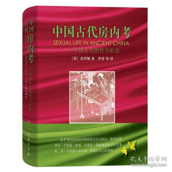 中国古代房内考：中国古代的性与社会