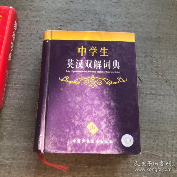 最新版中学生英汉双解词典