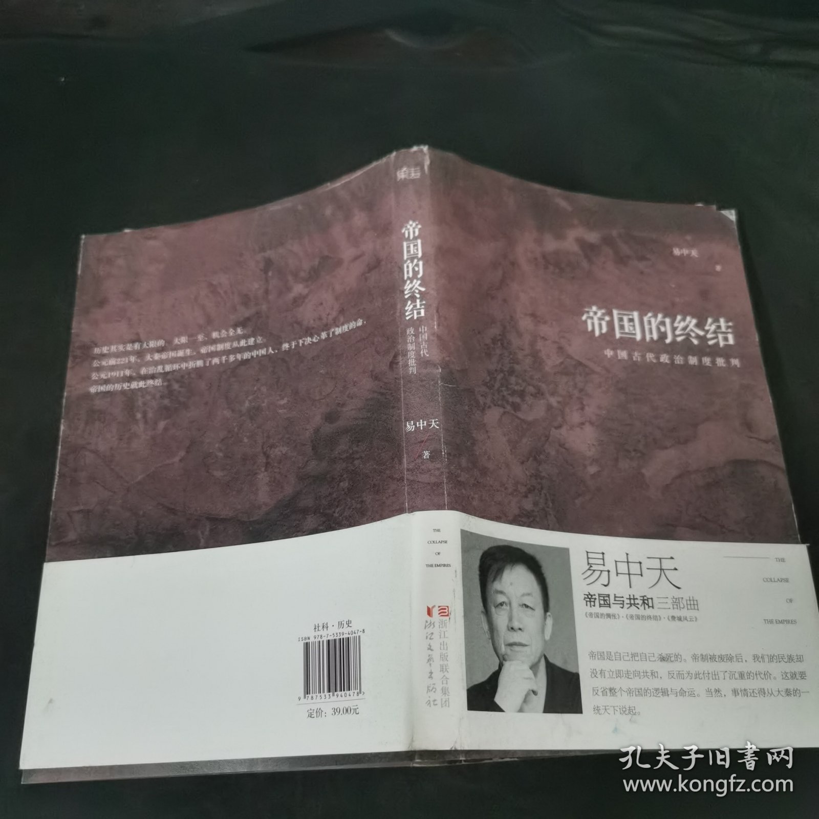 帝国的终结：中国古代政治制度批判