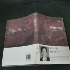 帝国的终结：中国古代政治制度批判