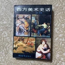 西方美术史话