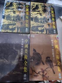中国美术全集绘画编两宋绘画上 下 
书像石书像磚石刻綫书上下
CD