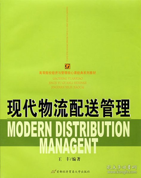 高等院校经济与管理核心课经典系列教材：现代物流配送管理