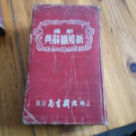新编新知识辞典（上海北新书局出版）一九五二年。