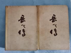 评书 岳飞传  精装上下