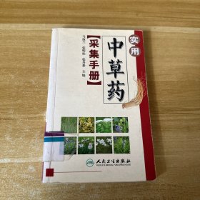 实用中草药采集手册