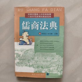 儒商法典