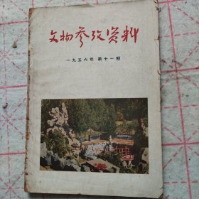 文物参考资料1956年第11期