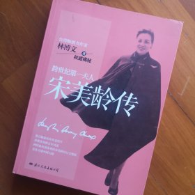 宋美龄传(两岸最权威客观)的宋美龄传记完整版，首次引进大陆)
