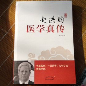 赵洪钧医学真传