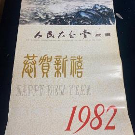 1982年日历