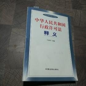 中华人民共和国行政许可法释义