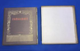 1957年  初版 《中国戏曲服装图案》一套全 有彩色图版73张  原盒包装 品佳  大开本 39.5*35.5c m