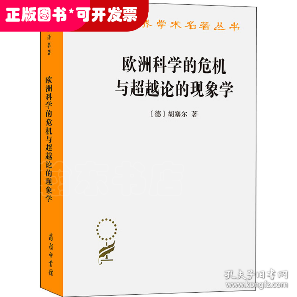 欧洲科学的危机与超越论的现象学：现象学哲学导论