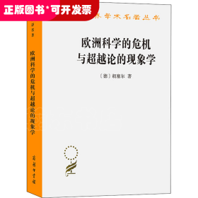 欧洲科学的危机与超越论的现象学：现象学哲学导论