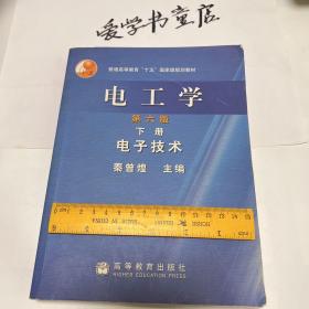 普通高等教育十五国家级规划教材·电工学：电子技术（下）