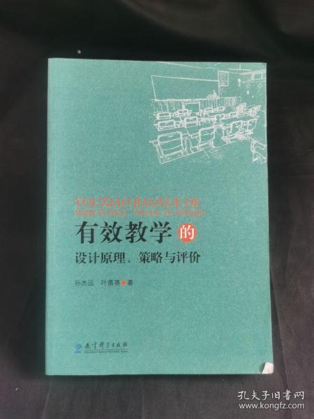 有效学习的设计原理、策略与评价