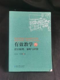 有效学习的设计原理、策略与评价