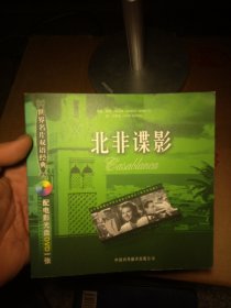 北非谍影/世界名片双语经典